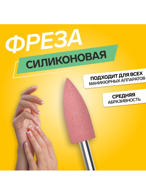 Фреза силиконовая для полировки, средняя, 6×16 мм, в пластиковом футляре, розовая