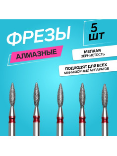 Фрезы алмазные для маникюра «Пламя», мелкая зернистость, d=2.5×8 мм, 5 шт.