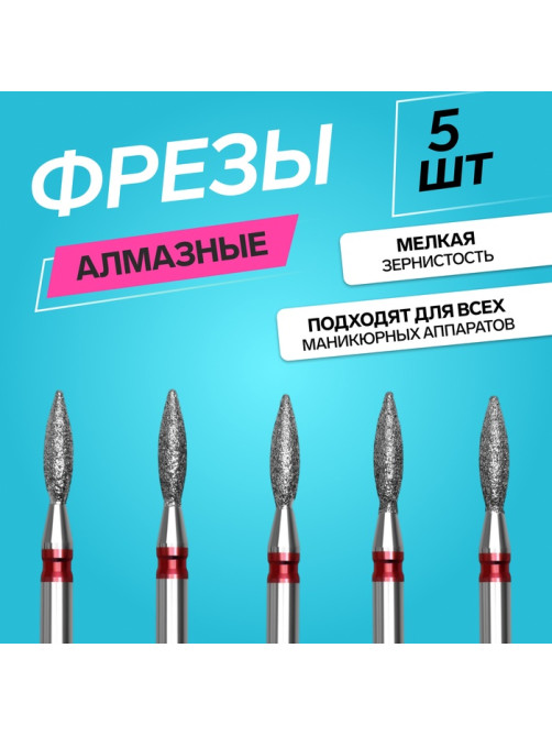 Фрезы алмазные для маникюра «Пламя», мелкая зернистость, d=2.5×8 мм, 5 шт.