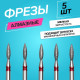 Фрезы алмазные для маникюра «Пламя», мелкая зернистость, d=2.5×8 мм, 5 шт.