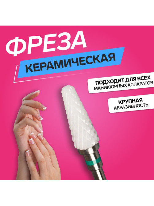 Фреза керамическая для маникюра «Конус скруглённый», крупная нарезка, 6×14 мм, в пластиковом футляре, белая