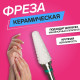 Фреза керамическая для маникюра «Конус скруглённый», крупная нарезка, 6×14 мм, в пластиковом футляре, белая