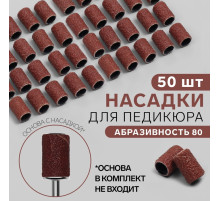 Насадки для педикюра, 50 шт., абразивность 80