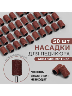 Насадки для педикюра, 50 шт., абразивность 80
