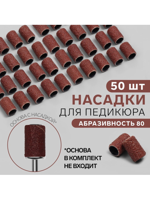 Насадки для педикюра, 50 шт., абразивность 80