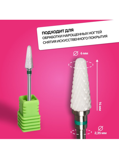 Фреза керамическая для маникюра «Конус скруглённый», крупная нарезка, 6×14 мм, в пластиковом футляре, белая