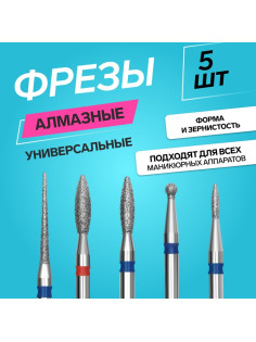 Фрезы для маникюра, алмазные, 5 шт., разная форма