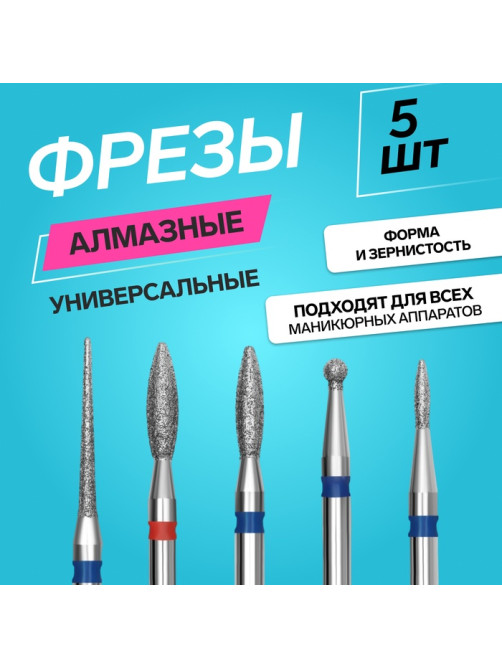 Фрезы для маникюра, алмазные, 5 шт., разная форма