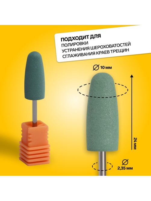 Фреза силиконовая для полировки, средняя, 10×24 мм, в пластиковом футляре, зелёная