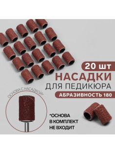Насадки для педикюра, 20 шт., абразивность 180