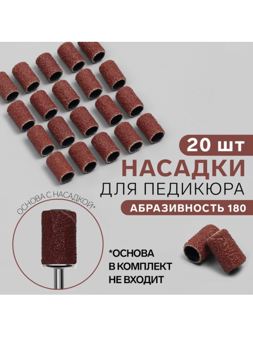 Насадки для педикюра, 20 шт., абразивность 180