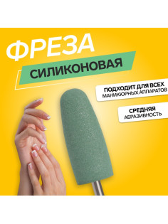 Фреза силиконовая для полировки, средняя, 10×24 мм, в пластиковом футляре, зелёная