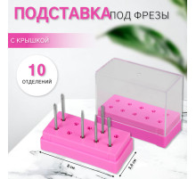 Подставка под фрезы, прямоугольная, 10 отделений, 8×3.6 см, с крышкой, розовый, прозрачный