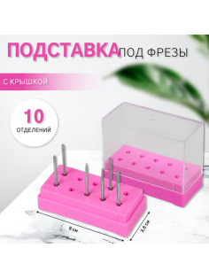 Подставка под фрезы, прямоугольная, 10 отделений, 8×3.6 см, с крышкой, розовый, прозрачный
