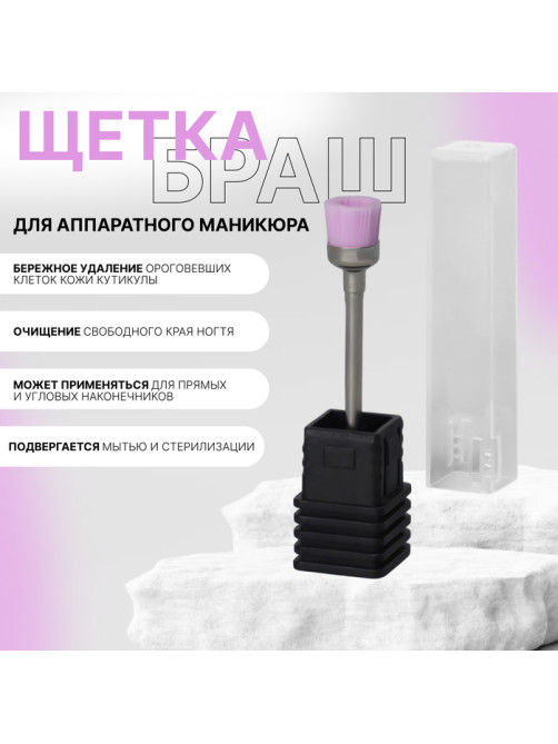 Щётка-браш для аппаратного маникюра, в пластиковой коробке, розовая