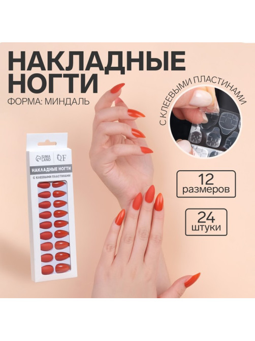 Накладные ногти, 24 шт., с клеевыми пластинами, форма миндаль, красные