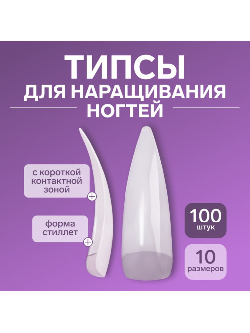 Типсы для наращивания ногтей, 100 шт., форма стилет, короткая контактная зона, в контейнере, молочные