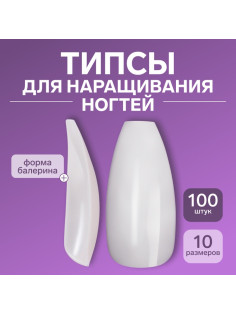 Типсы для наращивания ногтей, 100 шт., форма балерина, полное покрытие, в контейнере, молочные