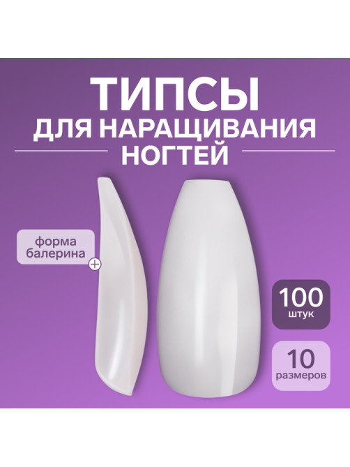 Типсы для наращивания ногтей, 100 шт., форма балерина, полное покрытие, в контейнере, молочные