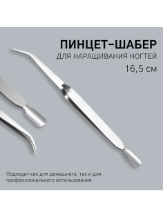 Пинцет шабер для наращивания ногтей, 16.5 см