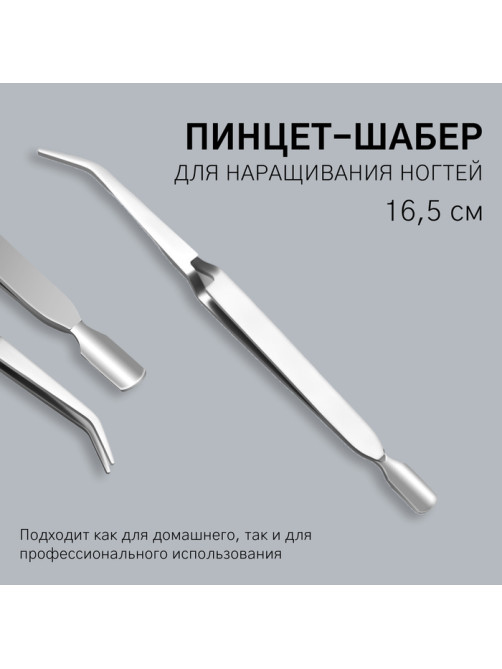 Пинцет шабер для наращивания ногтей, 16.5 см