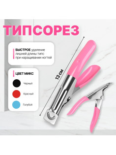Типсорез, 13 см, МИКС