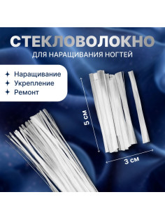 Стекловолокно для наращивания ногтей