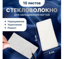 Шелк стекловолокно для наращивания ногтей, 8×4 см, 10 листов, белое