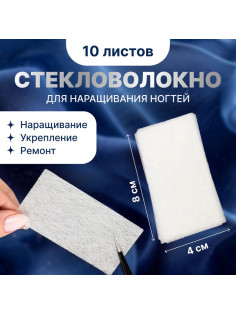 Шелк стекловолокно для наращивания ногтей, 8×4 см, 10 листов, белое