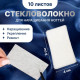 Шелк стекловолокно для наращивания ногтей, 8×4 см, 10 листов, белое
