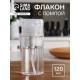 Флакон с помпой, 120 мл, белый, прозрачный