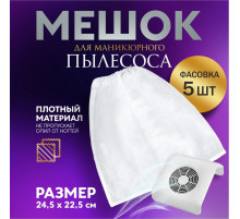 Мешок для пылесоса, маникюрного, 24.5×22.5 см