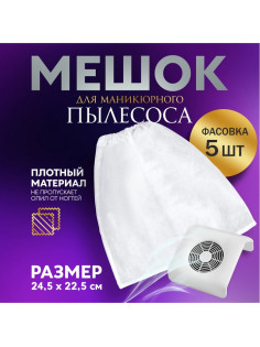 Мешок для пылесоса, маникюрного, 24.5×22.5 см