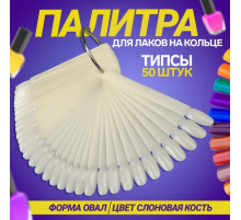 Палитра для лаков на кольце, 50 ногтей, форма овал, цвет слоновая кость
