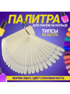 Палитра для лаков на кольце, 50 ногтей, форма овал, цвет слоновая кость