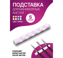 Подставка для маникюрных кистей «MINI», 5 секций, 8×1 см, МИКС