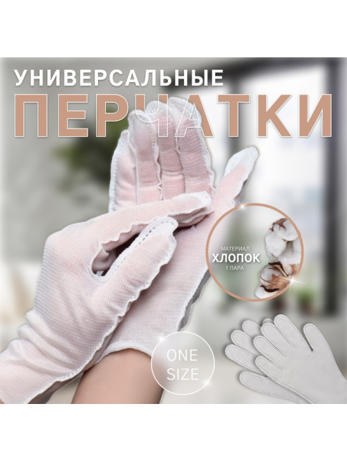 Перчатки хлопковые «Эконом», универсальный размер, пара, белые