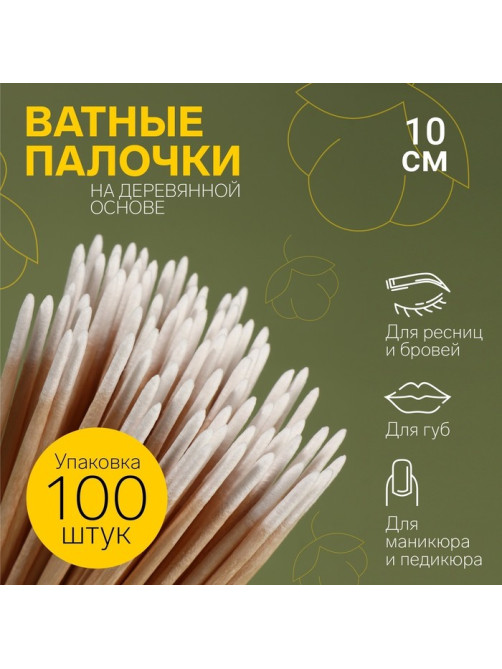 Ватные палочки на деревянной основе, заострённые, 10 см, 100 шт.
