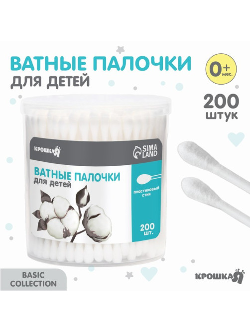 Ватные палочки в тубе 200 шт., тонкие, наконечник - классика, хлопок/бумага(стик)