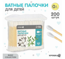 Ватные палочки, пакет 200 шт., наконечник - классика, хлопок/бамбук(стик)