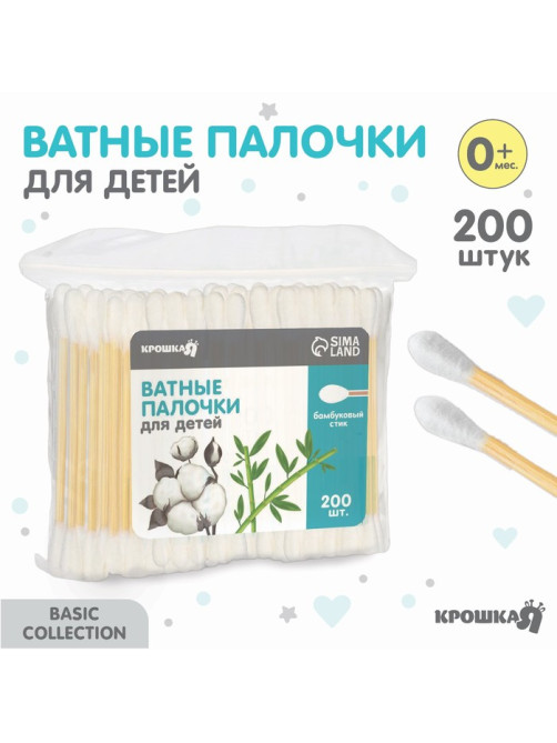 Ватные палочки, пакет 200 шт., наконечник - классика, хлопок/бамбук(стик)