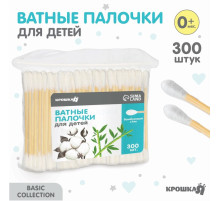 Ватные палочки для детей, пакет 300 шт., наконечник - классика, хлопок/бамбук(стик) Крошка Я