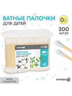 Ватные палочки для детей, пакет 300 шт., наконечник - классика, хлопок/бамбук(стик) Крошка Я