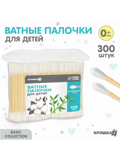 Ватные палочки для детей, пакет 300 шт., наконечник - классика, хлопок/бамбук(стик) Крошка Я
