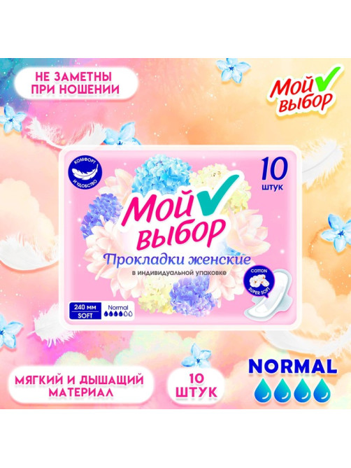 Прокладки Мой выбор классические, 10 шт.