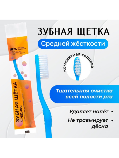 Зубная щётка Secret Beauty средней жёсткости, микс