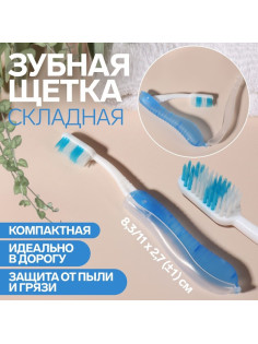 Зубная щётка, складная, 18.3×2.7/11×2.7(±1) см, синяя, белая