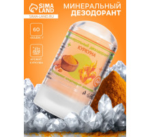 Минеральный дезодорант «Куркума», 60 г
