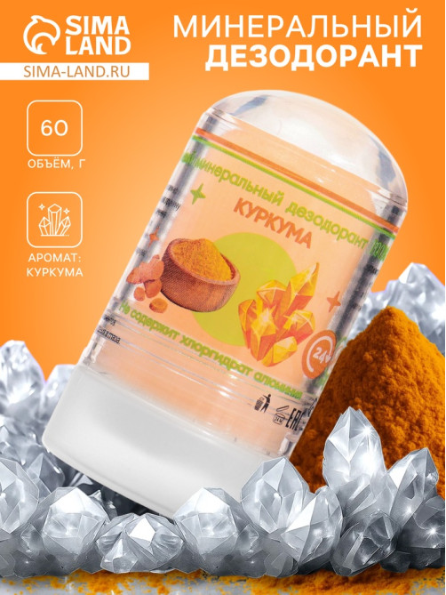 Минеральный дезодорант «Куркума», 60 г