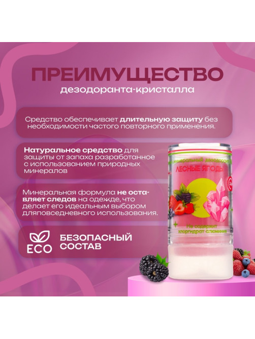 Минеральный дезодорант «Лесные ягоды» 120 г